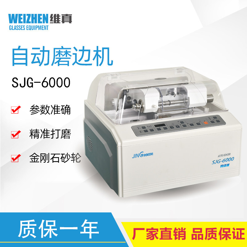 眼镜磨边机 全自动上海精功6100镜片磨片机 眼镜加工设备 配底座