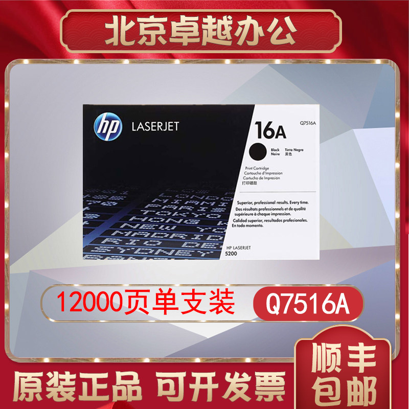 HP HP 16A toner cartridge original Q7516A hp5200l 5200n hp 5200 printer toner cartridge