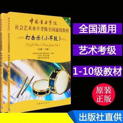 Chinese Academy of Music Institute of Social Art Test Test Junior Drum 1 - 10 level Chinese Academy jazz drum examination