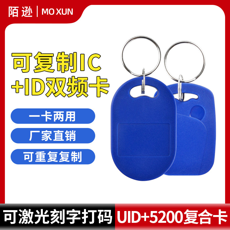 Access Card IC card ID card two-in-one composite card UID 5200 dual frequency card Community door card blank copy card