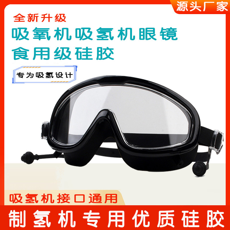 Hydrogen absorption eye mask hydrogen glasses hydrogen absorption machine straw eye mask hydrogen oxygen machine eye protection device universal hydrogen-rich silicone glasses
