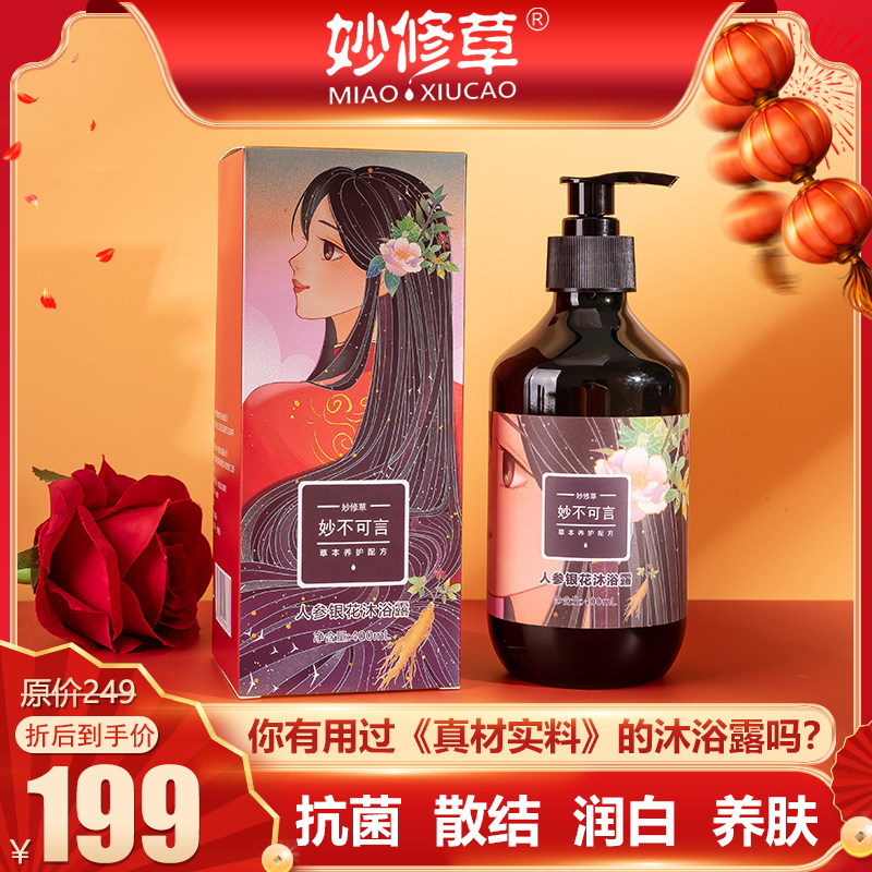Pure Chinese herbal shower gel Miaoxiu grass ginseng silver flower shower gel moisturizing moisturizing antibacterial antipruritic unisex
