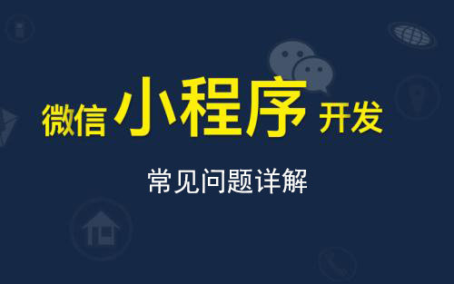 微信公众号开发技术(微信小程序游戏开发教程)