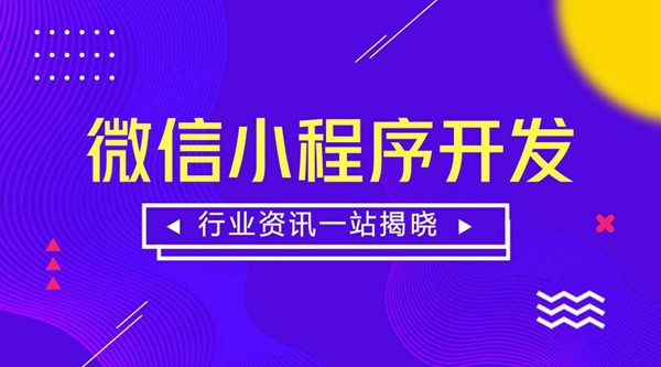 java微信小程序开发