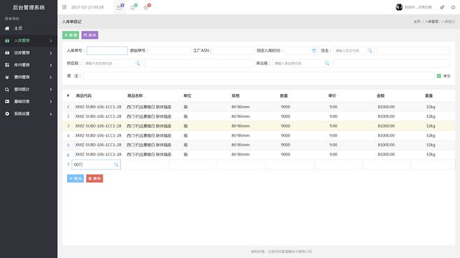 仓储管理系统集成商(网上购物管理系统)