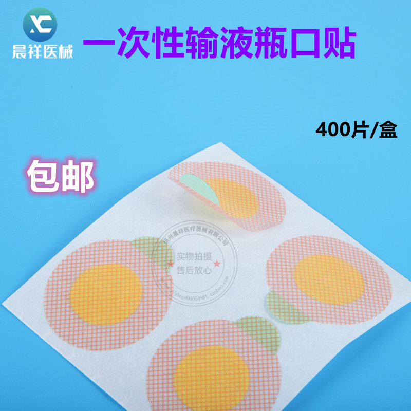 一次性输液瓶口贴 点滴瓶口贴输液贴敷贴 吊瓶封口贴400贴/盒包邮