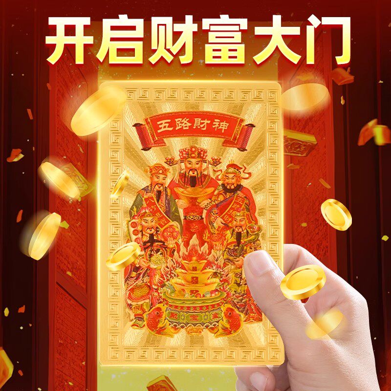 五路財神金箔手機貼 招財隨身貼