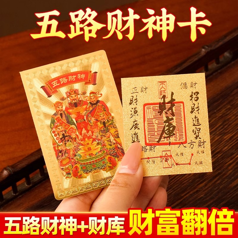 五路財神金箔手機貼 招財隨身貼