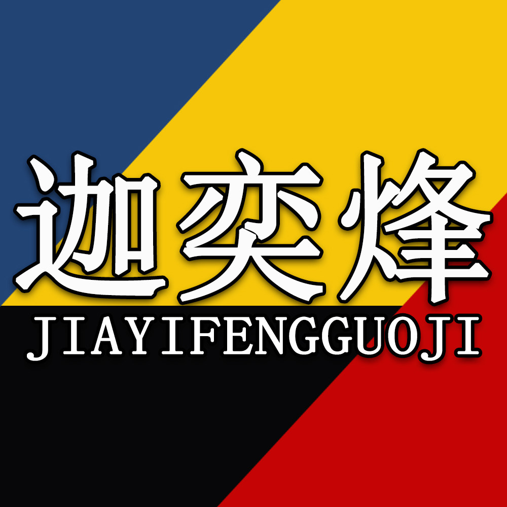 迦奕烽五金工具官方企业店的LOGO