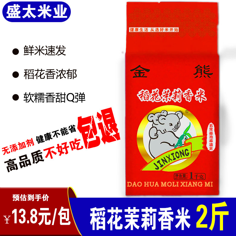 Golden Bear rice flower Jasmine fragrant rice 1kg long grain fragrant fresh stem rice 2 pounds Northeast Wuchang rice gift will sell vacuum pack
