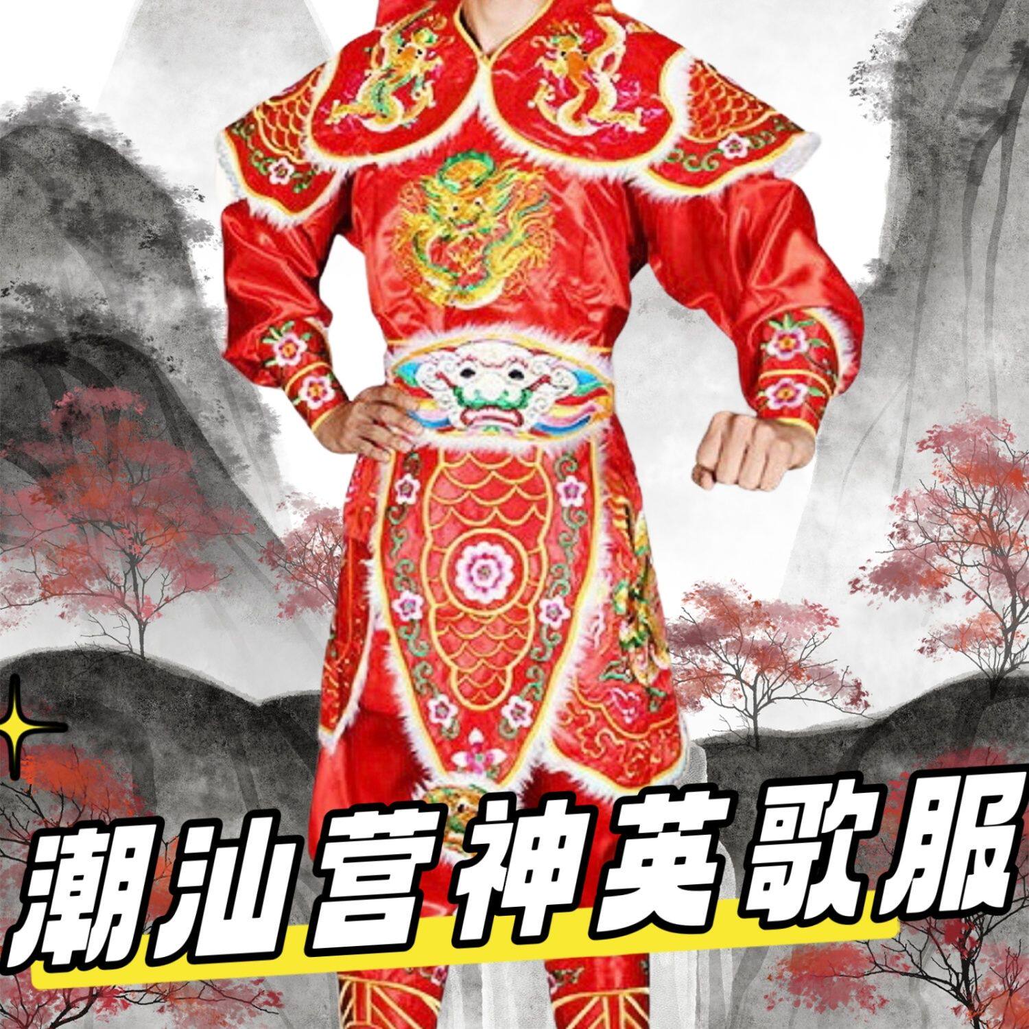 🔥 新款英歌服装套装演绎传统艺术,演绎绝美舞台 🎭-秧歌服-淘宝好物网