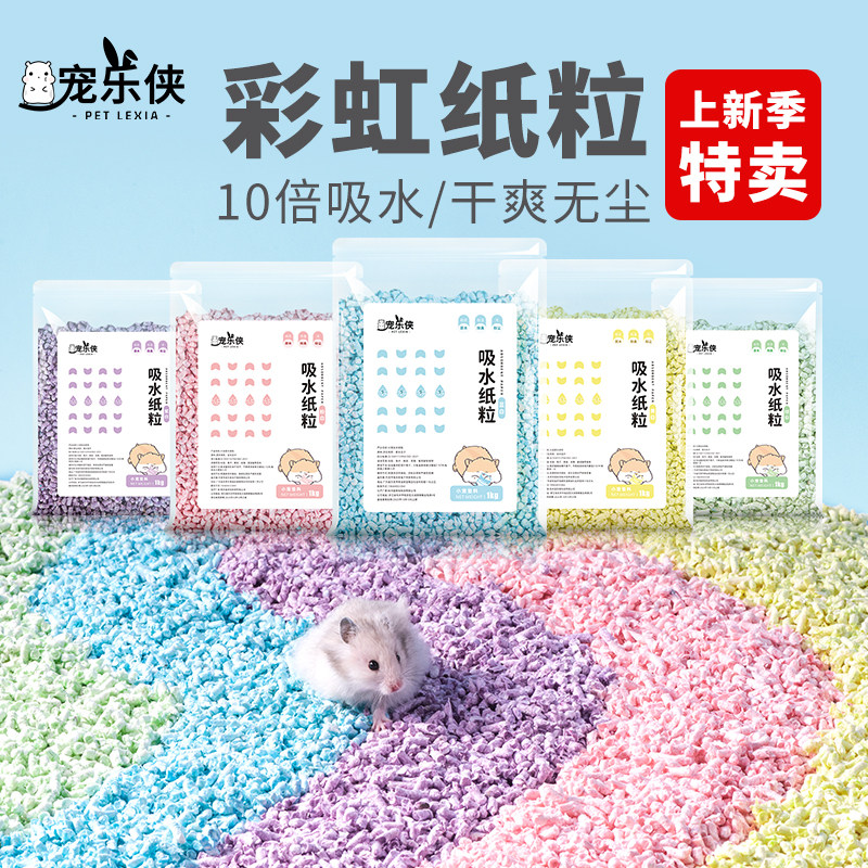 宠乐侠彩虹纸粒小仓鼠核桃砂垫料:🌈给你的小可爱一个五彩斑斓的新家!🌟-垫料-淘宝好物网