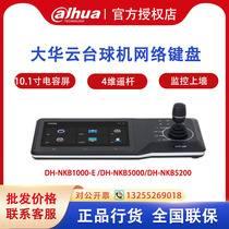 Dahua network keyboard cloud billiard machine control DH-NKB1000-E DH-NKB5000 DH-NKB5200