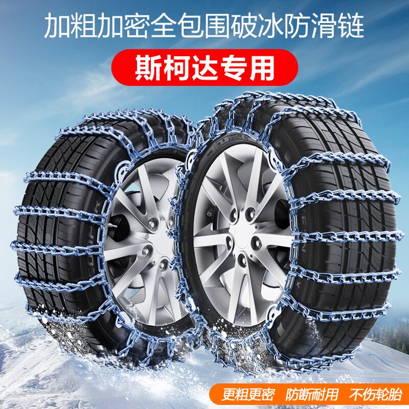 Skoda Keluoke Octavia Express Kodiak Xin Rui Xin move Kemike Yedi car tire tire chain