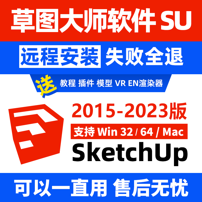 SU Sketch Master Software Sketchup Package Remote Mounting 2021win Apple 2022mac 2022mac M1 Renderer-Taobao
