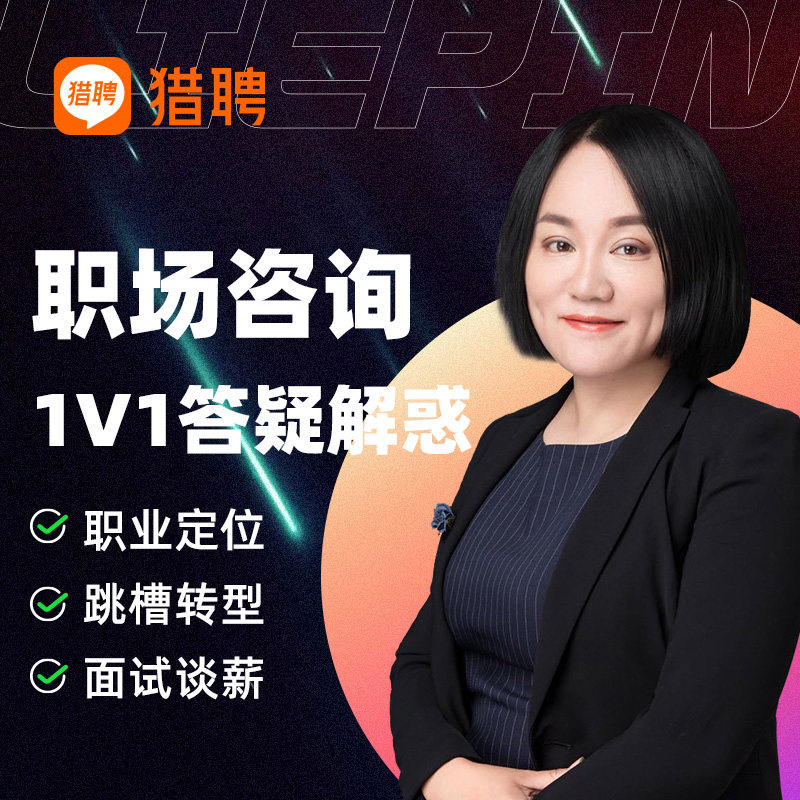 Liepin Career Consulting One-to-One Service Resume Counseling Job-hopping Transformation Interview Guidance Career Promotion Consulting