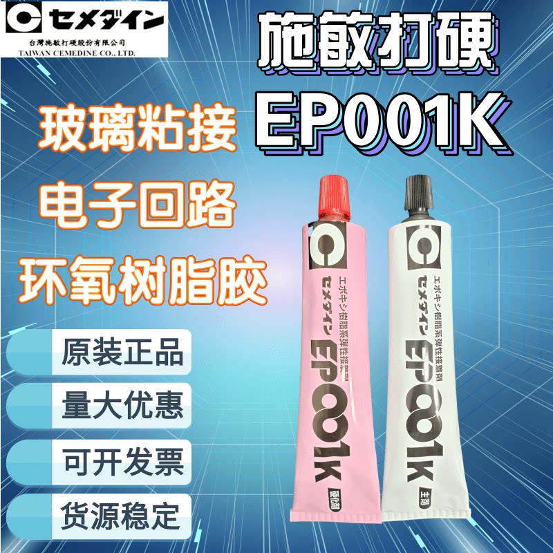 日本CEMEDINE施敏打硬EP001K AB环氧树脂胶粘剂 玻璃钢粘结强力胶