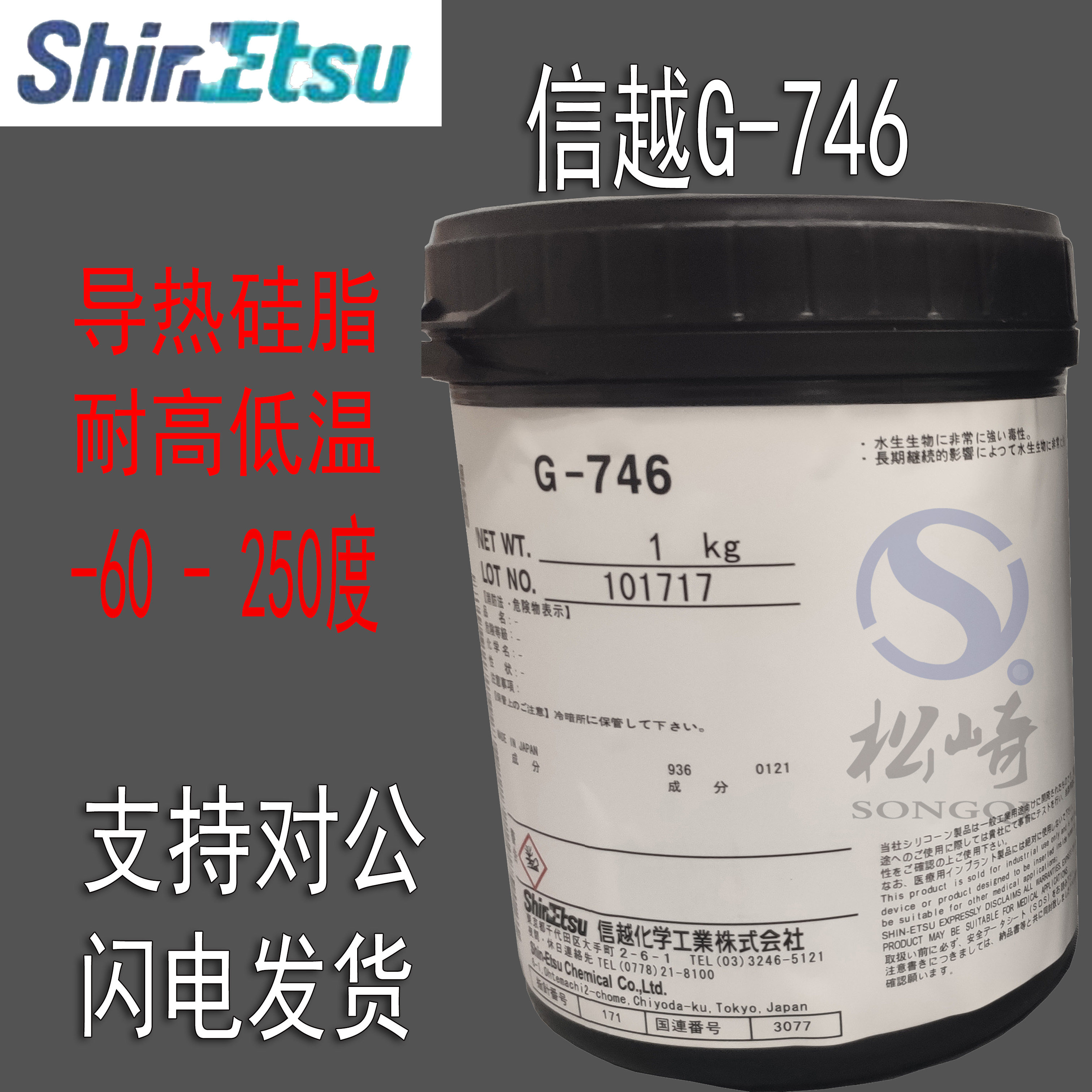 原装进口日本SHINETSU/信越正品导热润滑脂G-746/1KG装耐高低温