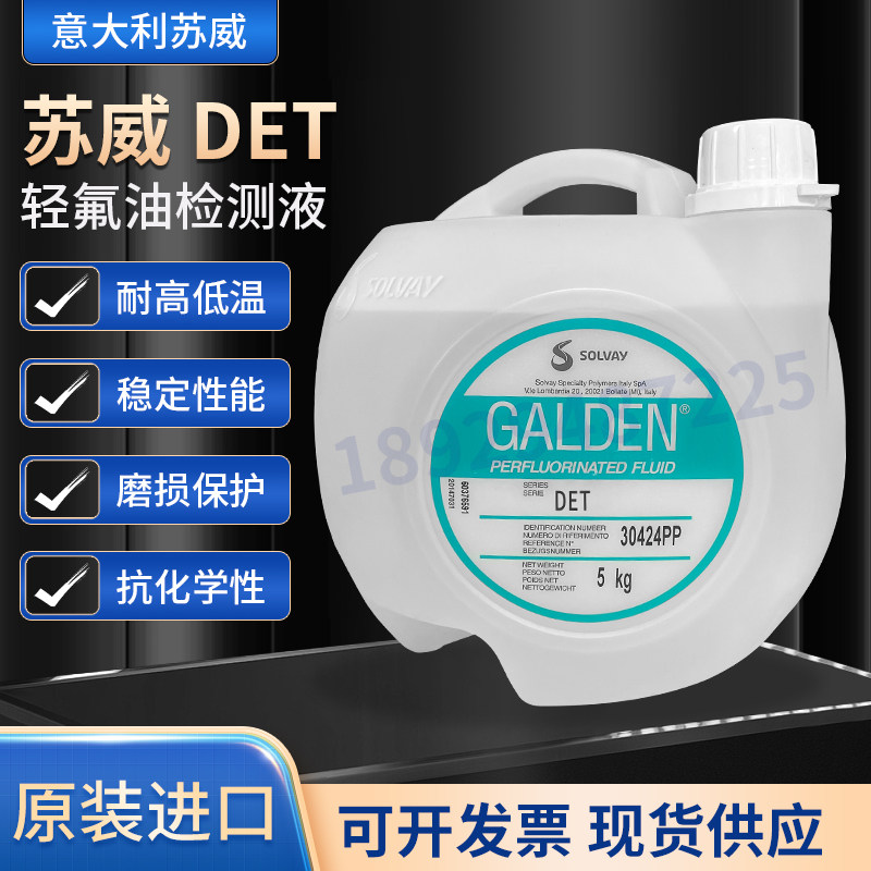 正品SOLVAY苏威GALDEN DET密封测试热冲击试验高温轻氟油检漏液
