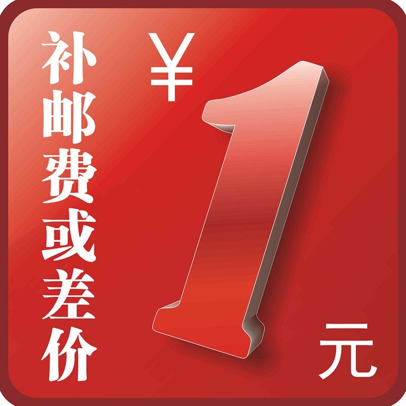 补拍运费邮费补差价 差多少拍多少个