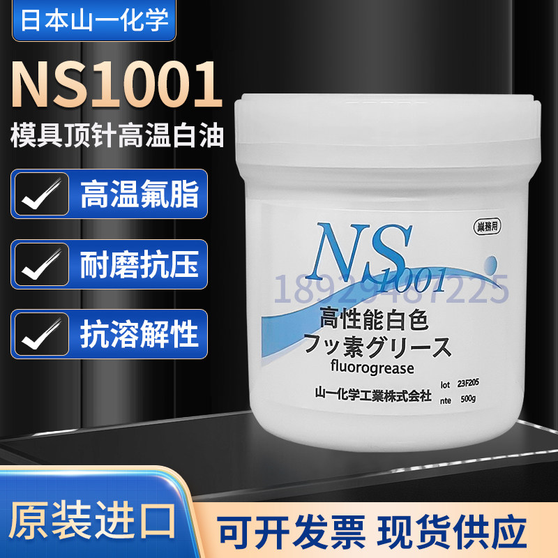 日本山一化学NS1001高温模具顶针高温润滑白油脂氟脂fluorogrease