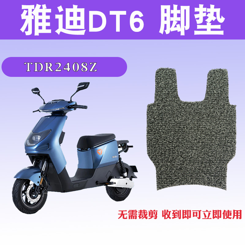 Suitable for Yadi DT6 electric car foot pad TDR2408Z silk ring foot pad Guanneng DT6-90 foot pad