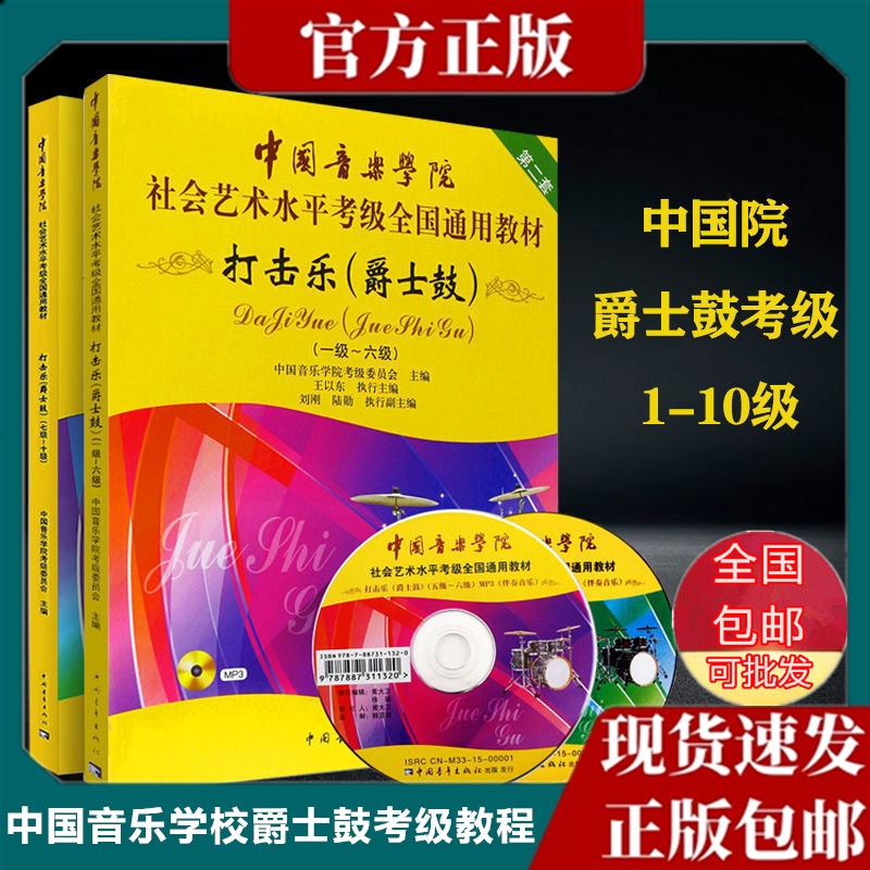 The Genuine China Music Academy Percussion jazz drum test examination 1-6 7-10 Class Racks Drum Test Teaching Materials