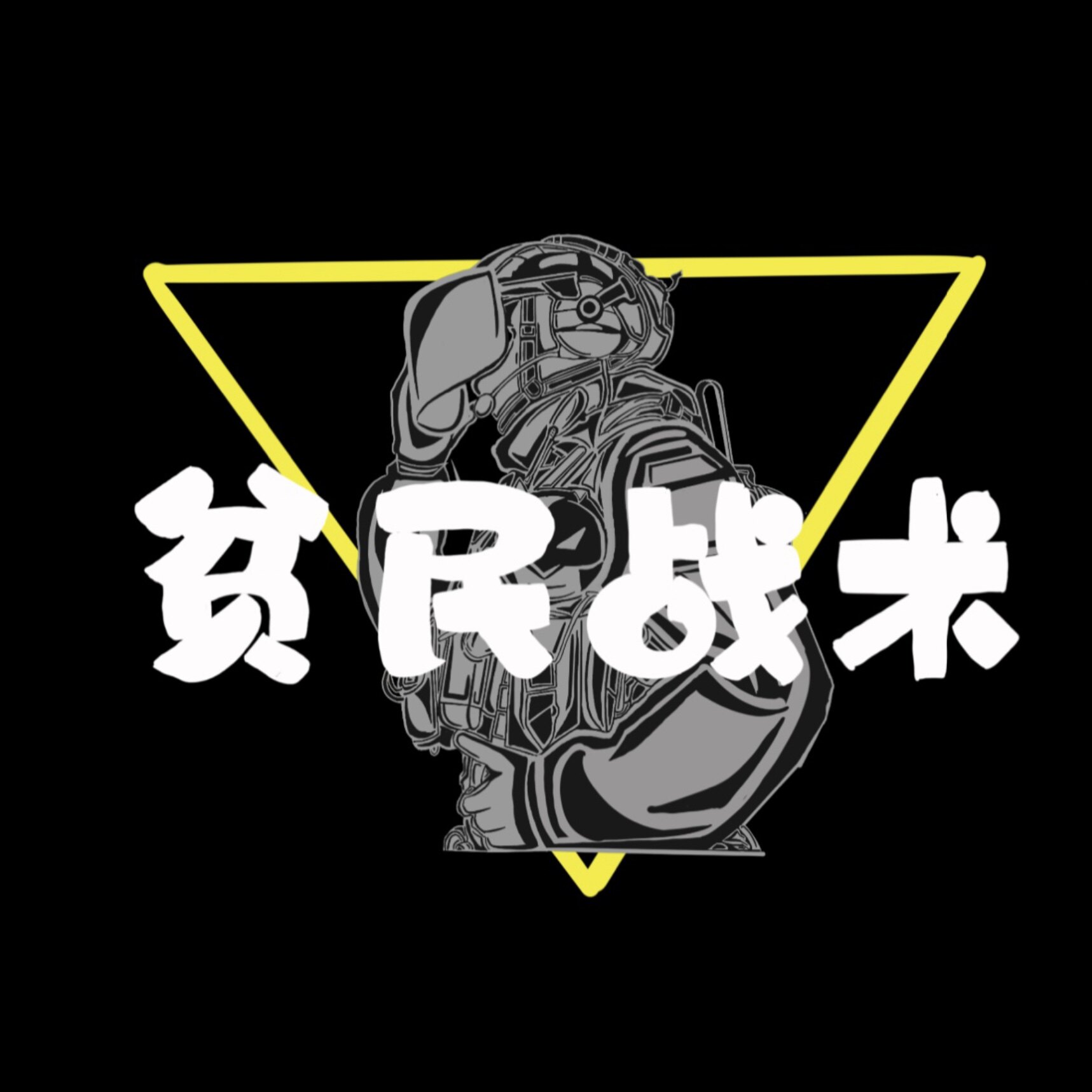 贫民战术的LOGO