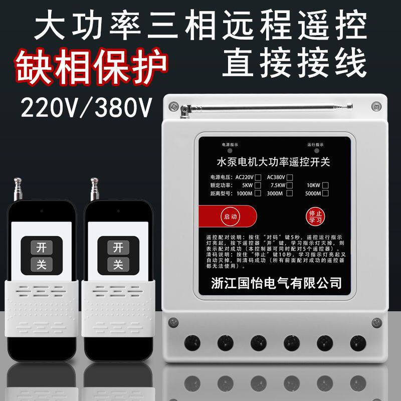 220V 380V pump motor intelligent wireless remote control switch submersible pump signal can be worn through the wall