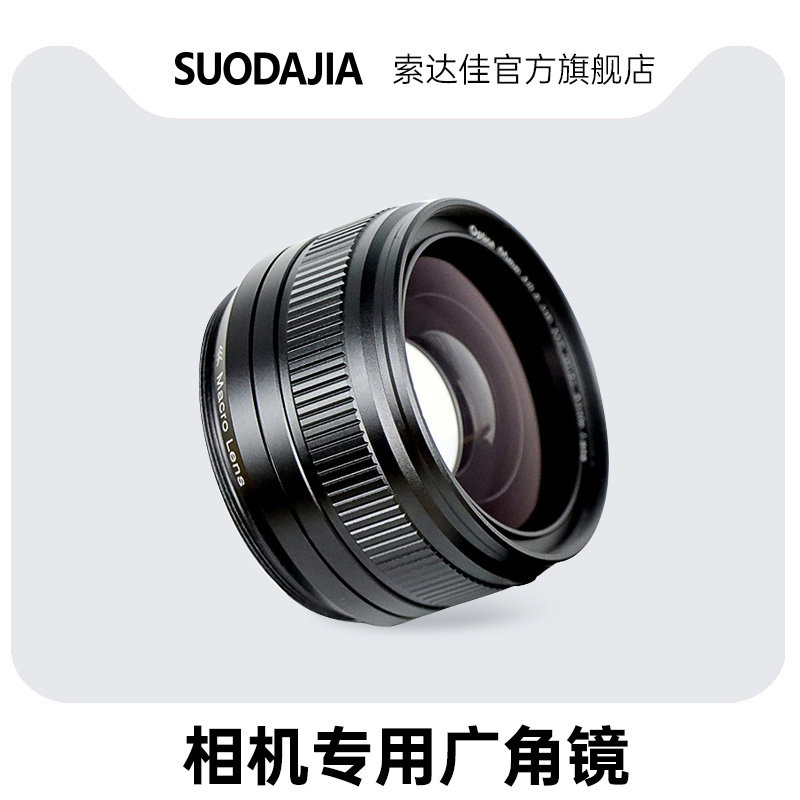 Soda Jia W5 special universal lens 55MM 38X 0 high-definition digital wide-angle micro-distance lens two-in-one