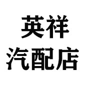 英祥汽配店