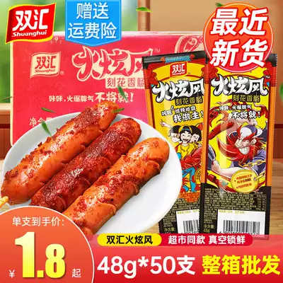 Shuanghui fire dazzling wind carved sausage 48g * 50 whole box of sausage ready-to-eat meat sausage barbecue sausage ham sausage instant noodles partner