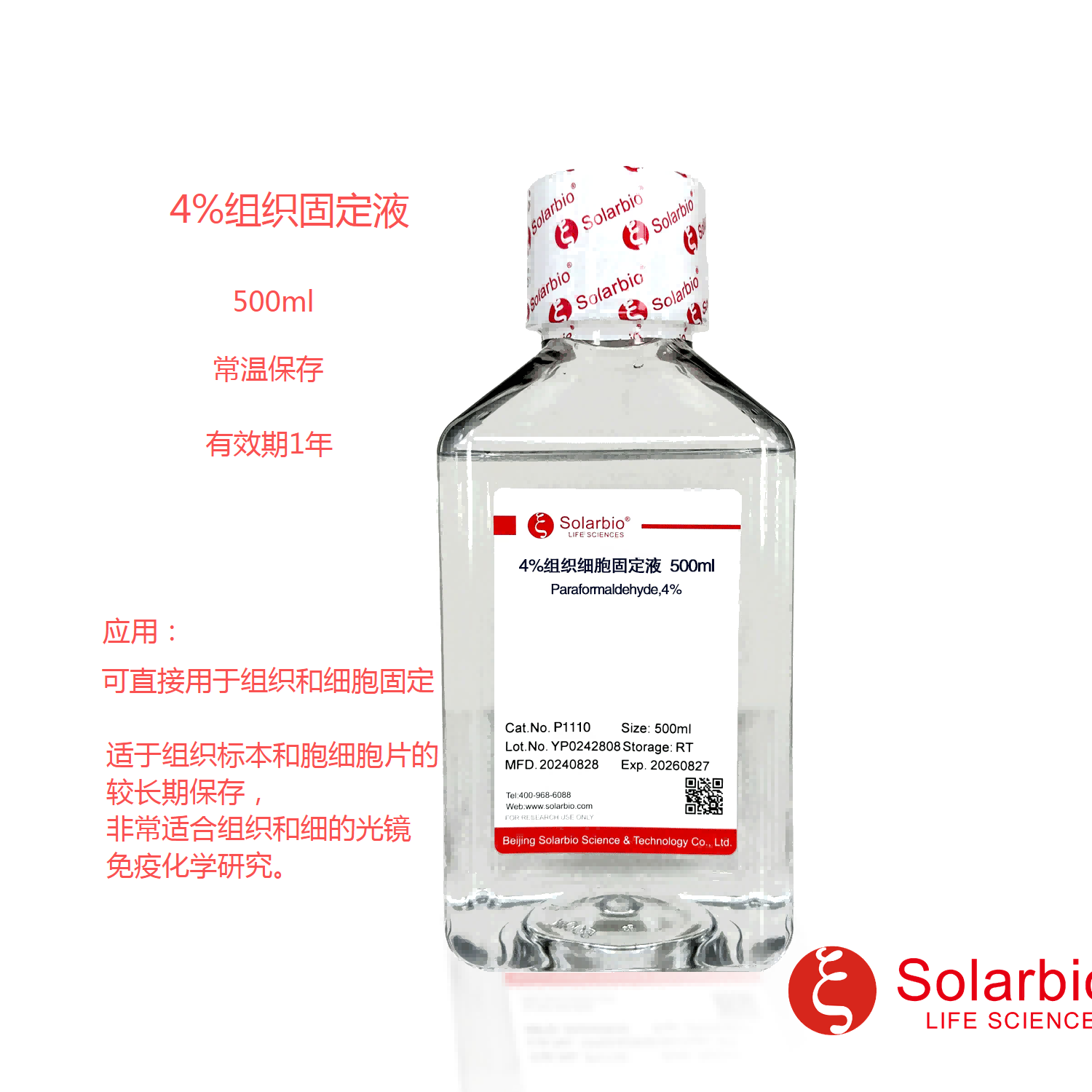 1% / 4% / 8%多聚甲醛 PFA固定液通用即用型组织细胞固定液索莱宝