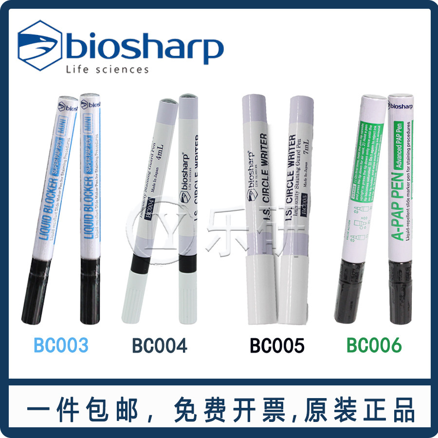 Biosharp免疫组化笔免疫组织PAP笔超级免疫阻化笔4cm/6cm/7cm