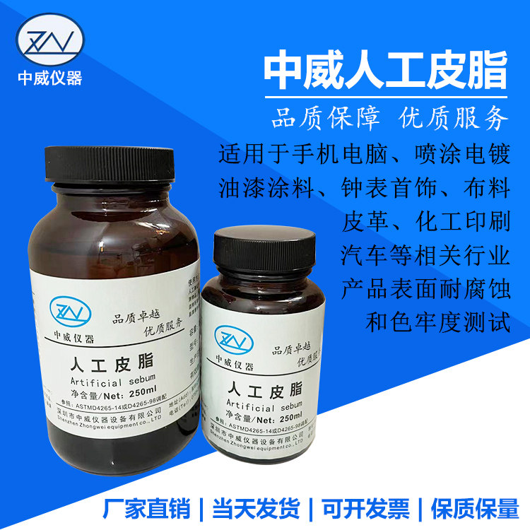 中威人工皮脂人造皮脂模拟皮脂人工油脂耐皮脂腐蚀测试ZW-PZ-250L