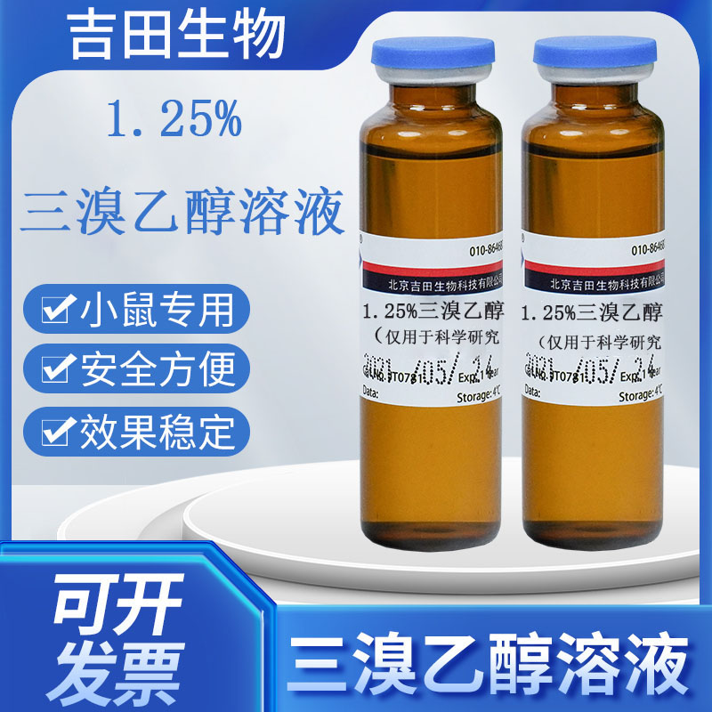 IACUC阿佛丁即用型Avertin三溴乙醇动物实验手术安全方便腹腔注射