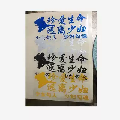 Truck stickers, cherish life, stay away from young women's body stickers, trembles, same girl hook soul personality creation