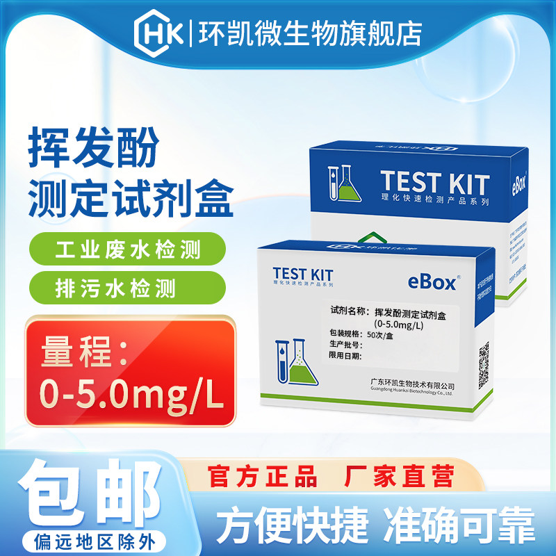 环凯eBox挥发酚检测试剂盒 石化废水比色法测定工业污水
