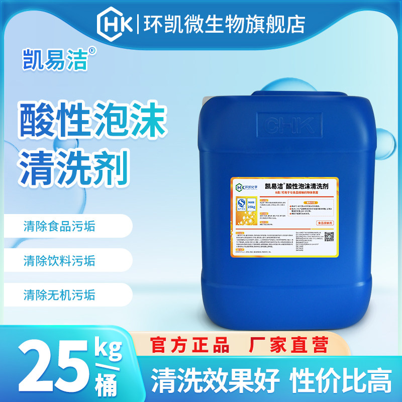 环凯凯易洁酸性泡沫清洗剂高泡食品饮料设备无机污垢清除25kg/桶