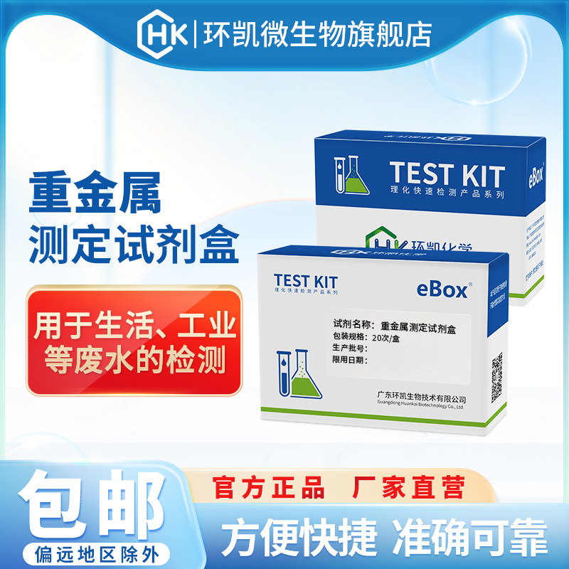 环凯牌重金属测定试剂盒 生活工业废水水质量快速检测汞镉铅离子