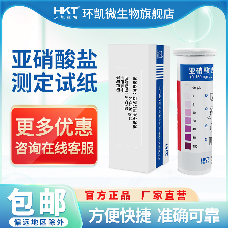 Huankai nitrite determination test paper surface water aquaculture water industrial wastewater quality rapid analysis test paper