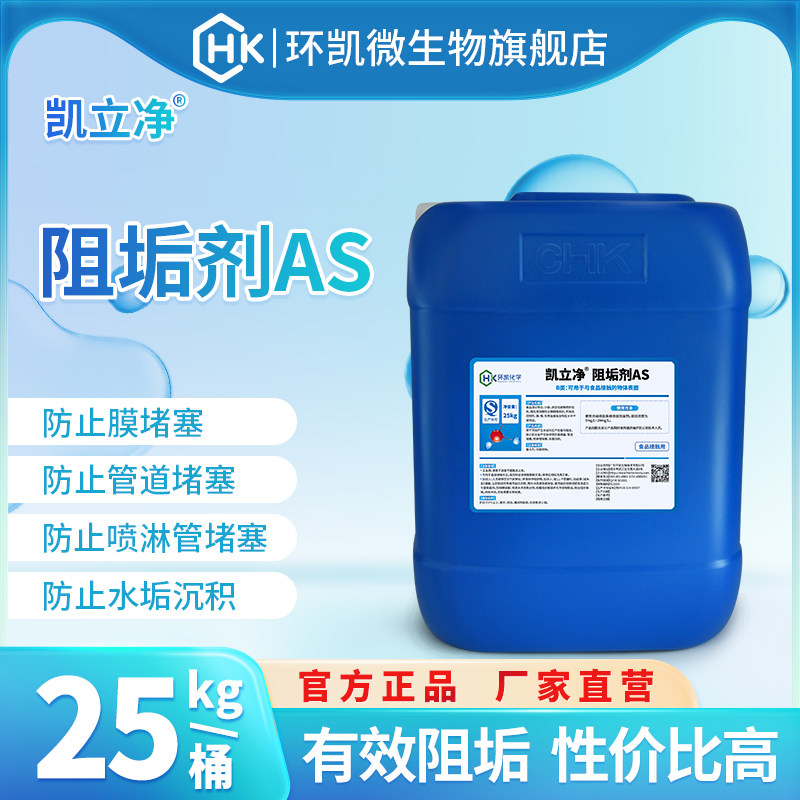 环凯牌阻垢剂AS纯净水生产设备 工业级抑垢防垢缓蚀 买3桶包物流