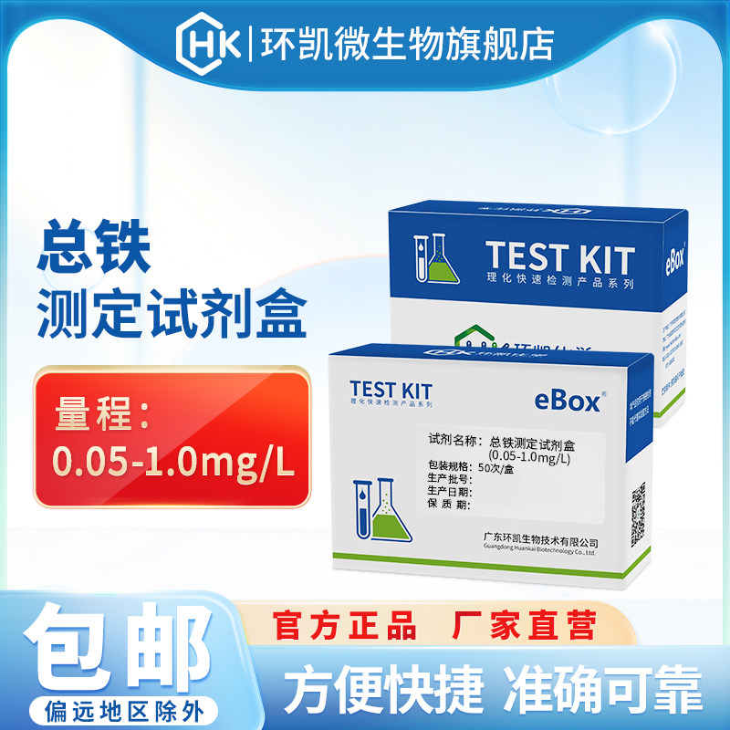 环凯总铁测定试剂盒 0.05-1.0mg工业废水饮用水总铁离子含量检测
