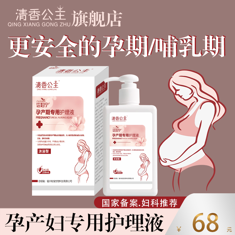 Maternal Private Care Liquid Pregnant Woman Lotion Pregnancy Lower Body Woman Intimate Shampoo Postnatal Cleansing Fluid-Taobao