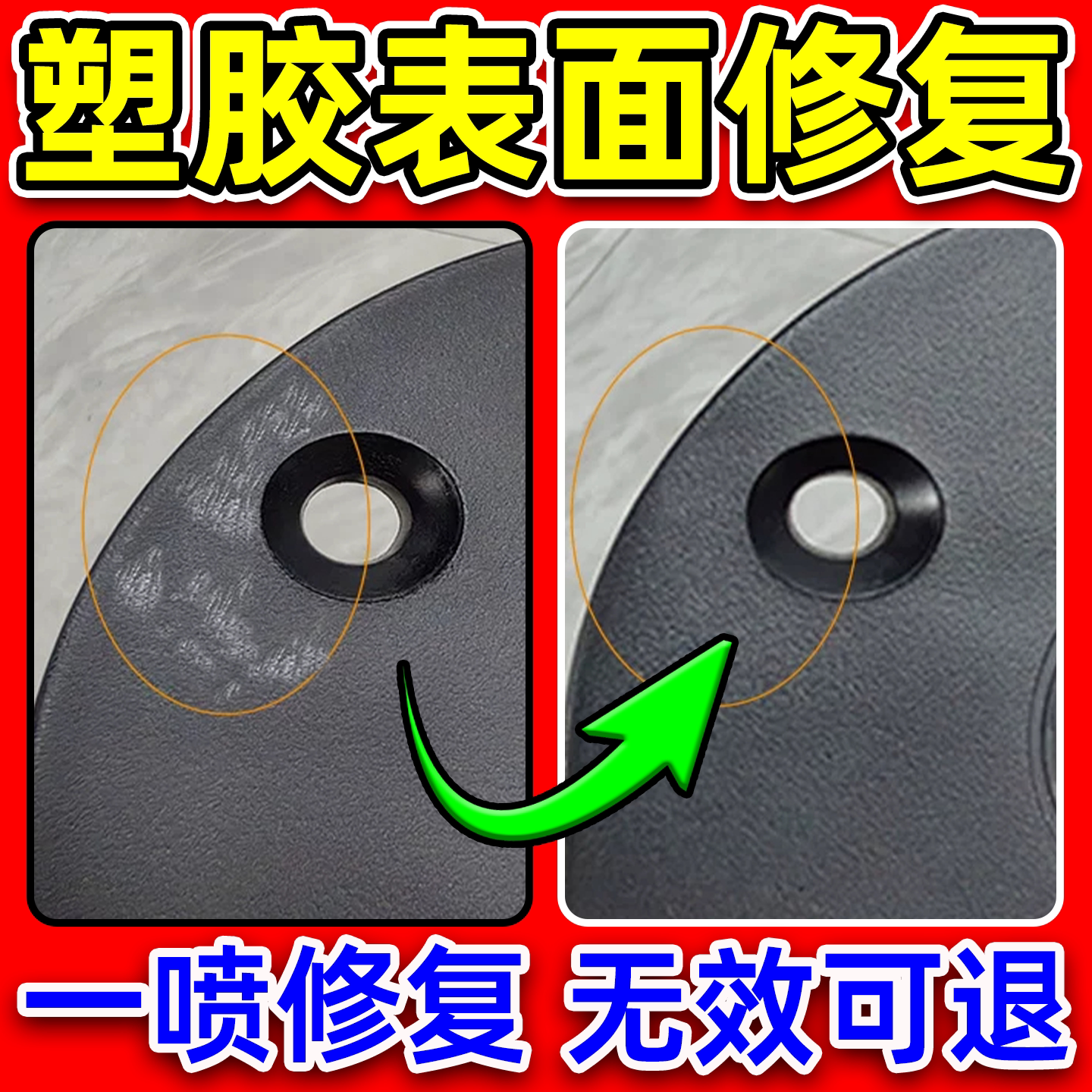 塑胶成品表面修复剂气纹应力痕清洗剂abspp塑料划痕老化修整处理