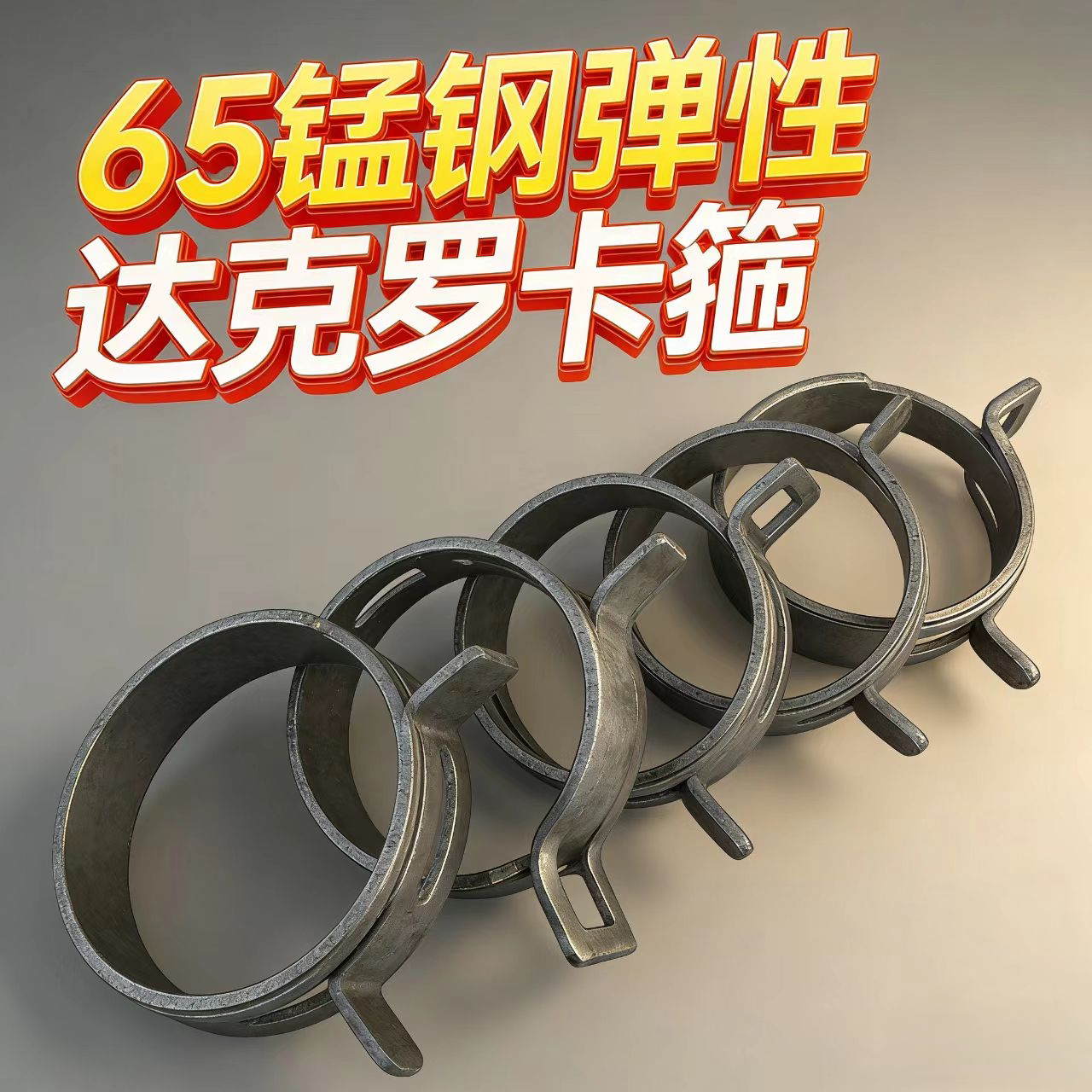 达克罗弹性卡箍管夹水管弹簧抱箍手捏喉箍夹紧固定器Q673b管锰钢-淘宝Taobao | 天猫Tmall