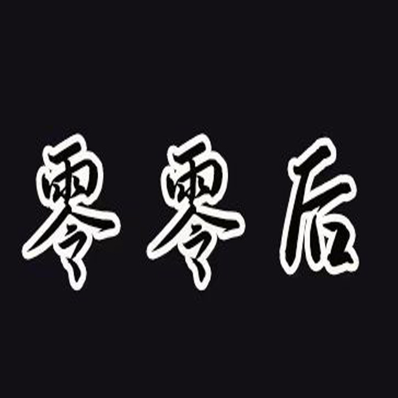 零零后家居馆