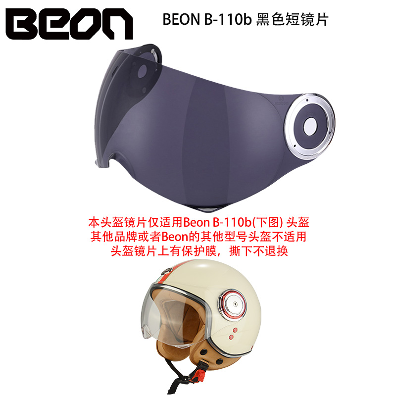 B-110b special original short lens BEON locomotive motor car half helmet lens other styles are not applicable
