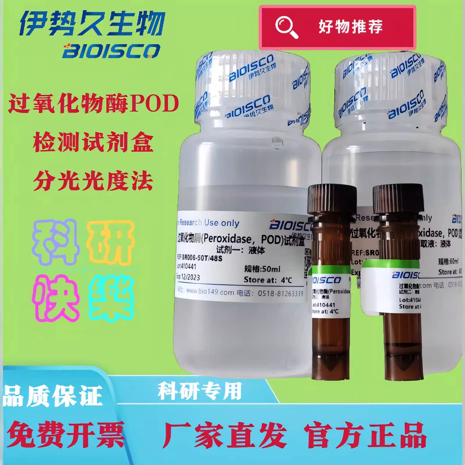 过氧化物酶（POD）检测试剂盒100T/96S 科研专用日期新鲜免费开票