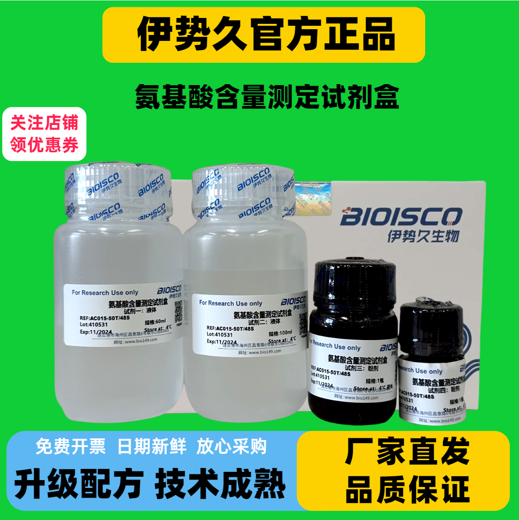 氨基酸含量测定试剂盒 实验生物试剂 现配溶液 科研专用 厂家直销